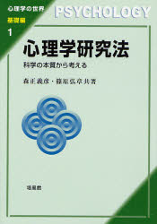 森正義彦／共著 篠原弘章／共著心理学の世界 基礎編1本詳しい納期他、ご注文時はご利用案内・返品のページをご確認ください出版社名培風館出版年月2007年06月サイズ295P 19cmISBNコード9784563058678人文 心理一般 原理・方法心理学研究法 科学の本質から考えるシンリガク ケンキユウホウ カガク ノ ホンシツ カラ カンガエル シンリガク ノ セカイ キソヘン-1※ページ内の情報は告知なく変更になることがあります。あらかじめご了承ください登録日2014/05/26