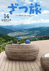 Corocoro Library - ざつ旅 14