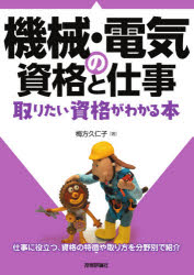 梅方久仁子／著本詳しい納期他、ご注文時はご利用案内・返品のページをご確認ください出版社名技術評論社出版年月2021年02月サイズ166P 21cmISBNコード9784297118679工学 機械工学 機械工学その他機械・電気の資格と仕事 取りたい資格がわかる本キカイ デンキ ノ シカク ト シゴト トリタイ シカク ガ ワカル ホン仕事に役立つ、資格の特徴や取り方を分野別で紹介。第1章 機械・電気の仕事とは（機械・電気の仕事の魅力｜機械・電気はどんな仕事か?｜ものづくり産業の将来は?）｜第2章 知っておきたい資格と学校の基礎知識（資格の種類｜学校の種類）｜第3章 資格ガイド（機械加工の技能の資格｜安全衛生管理の資格（作業主任者と作業者）｜電気設備と電子機器の資格｜機械設計と製図の資格｜その他の資格）※ページ内の情報は告知なく変更になることがあります。あらかじめご了承ください登録日2021/01/23