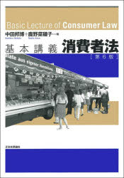 基本講義消費者法