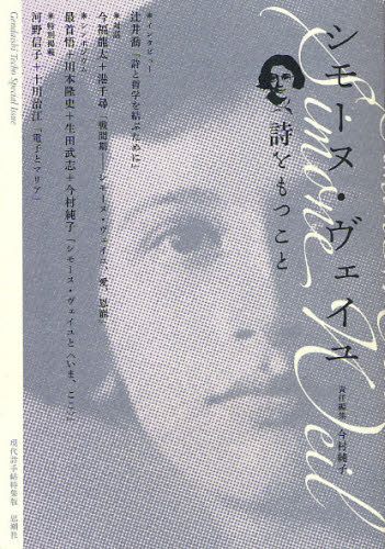 Literature - シモーヌ・ヴェイユ 詩をもつこと