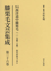 膝栗毛文芸集成 第36巻 影印復刻