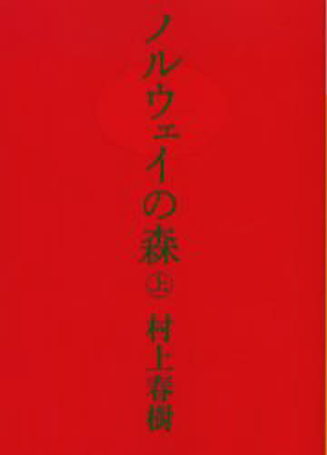 ノルウェイの森 上