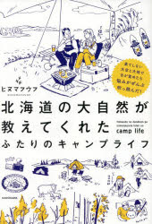 北海道の大自然が教えてくれたふたりのキャンプライフ 果てしない大空と大地で目が覚めたら悩みがぜんぶ吹っ飛んだ!