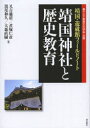 靖国神社と歴史教育 靖国 遊就館フィールドノート