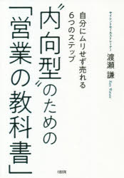 “内向型”のための「営業の教科書」 自分にムリせず売れる6つのステップ