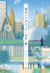 古内一絵／著本詳しい納期他、ご注文時はご利用案内・返品のページをご確認ください出版社名集英社出版年月2024年05月サイズ283P 20cmISBNコード9784087718683文芸 日本文学 文学東京ハイダウェイトウキヨウ ハイダウエイ※ページ内の情報は告知なく変更になることがあります。あらかじめご了承ください登録日2024/05/24