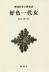 〔井原西鶴／著〕 村田穆／校注新潮日本古典集成本詳しい納期他、ご注文時はご利用案内・返品のページをご確認ください出版社名新潮社出版年月2020年07月サイズ240P 20cmISBNコード9784106208683文芸 古典 古典一般好色一代女 新装版コウシヨク イチダイオンナ シンチヨウ ニホン コテン シユウセイ流転の生涯を送った多情な一代女の告白。元禄の世に生きた女たちの内面をえぐり出す西鶴初期の好色物代表作。※ページ内の情報は告知なく変更になることがあります。あらかじめご了承ください登録日2020/07/30