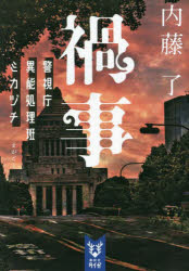 禍事