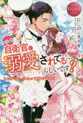 Pocketbooks （Literature） - エリート自衛官に溺愛されてる…らしいです? もしかして、これって恋ですか? Nagiko ＆ Kohei