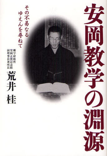 安岡教学の淵源 その不易なるゆえんを尋ねて