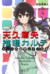 知念実希人／作 一束／挿絵本詳しい納期他、ご注文時はご利用案内・返品のページをご確認ください出版社名実業之日本社出版年月2024年12月サイズ91P 19cmISBNコード9784408538686児童 読み物 推理・サスペンス天久鷹央の推理カルテ カッパの秘密とナゾの池アメク タカオ ノ スイリ カルテ カツパ ノ ヒミツ ト ナゾ ノ イケ※ページ内の情報は告知なく変更になることがあります。あらかじめご了承ください登録日2024/12/12