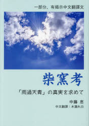 中藤恵／著本詳しい納期他、ご注文時はご利用案内・返品のページをご確認ください出版社名ブイツーソリューション出版年月2024年05月サイズ174P 22cmISBNコード9784434338687芸術 工芸 東洋の陶芸柴窯考 「雨過天青」の真...