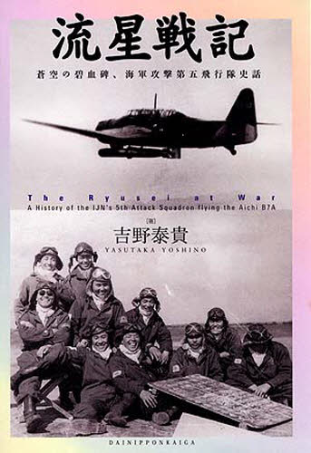 流星戦記 蒼空の碧血碑、海軍攻撃第五飛行隊史話