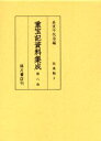 重宝記資料集成 第8巻 影印