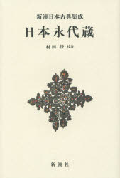 〔井原西鶴／著〕 村田穆／校注新潮日本古典集成本詳しい納期他、ご注文時はご利用案内・返品のページをご確認ください出版社名新潮社出版年月2016年01月サイズ252P 20cmISBNコード9784106208690文芸 古典 古典一般日本永代蔵 新装版ニツポン エイタイグラ シンチヨウ ニホン コテン シユウセイ※ページ内の情報は告知なく変更になることがあります。あらかじめご了承ください登録日2016/01/28
