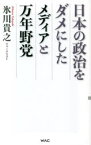 日本の政治をダメにしたメディアと万年野党