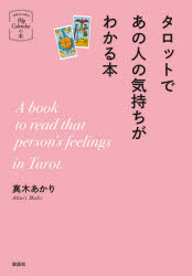 タロットであの人の気持ちがわかる本