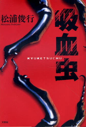 Pocketbooks （Literature） - 吸血虫
