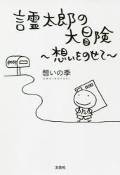 想いの季／著本詳しい納期他、ご注文時はご利用案内・返品のページをご確認ください出版社名文芸社出版年月2021年08月サイズ68P 19cmISBNコード9784286228693文芸 エッセイ エッセイその他言霊太郎の大冒険 想いをのせてコトダマ タロウ ノ ダイボウケン オモイ オ ノセテ※ページ内の情報は告知なく変更になることがあります。あらかじめご了承ください登録日2021/07/28