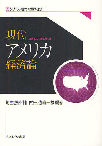 地主敏樹／編著 村山裕三／編著 加藤一誠／編著シリーズ・現代の世界経済 1本詳しい納期他、ご注文時はご利用案内・返品のページをご確認ください出版社名ミネルヴァ書房出版年月2012年04月サイズ330P 21cmISBNコード9784623058693経済 国際経済 アメリカ経済現代アメリカ経済論ゲンダイ アメリカ ケイザイロン シリ-ズ ゲンダイ ノ セカイ ケイザイ 1※ページ内の情報は告知なく変更になることがあります。あらかじめご了承ください登録日2013/04/03