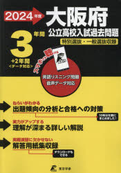 ’24 大阪府公立高校入試過去問題