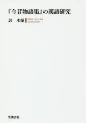 郭木蘭／著本詳しい納期他、ご注文時はご利用案内・返品のページをご確認ください出版社名笠間書院出版年月2018年08月サイズ323P 22cmISBNコード9784305708694文芸 古典 古典一般『今昔物語集』の漢語研究コンジヤク モノガタリシユウ ノ カンゴ ケンキユウ※ページ内の情報は告知なく変更になることがあります。あらかじめご了承ください登録日2019/02/25