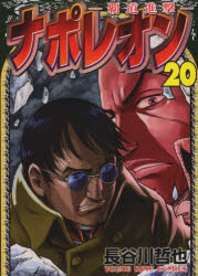 Premium - ナポレオン 覇道進撃 20