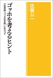 ゴッホを考えるヒント 小林秀雄『ゴッホの手紙』にならって