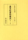 重宝記資料集成 第9巻 影印