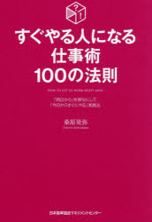 桑原晃弥／著本詳しい納期他、ご注文時はご利用案内・返品のページをご確認ください出版社名日本能率協会マネジメントセンター出版年月2021年01月サイズ222P 19cmISBNコード9784820728696ビジネス 仕事の技術 仕事の技術一般すぐやる人になる仕事術100の法則 「明日から」を禁句にして「今日からすぐにやる」実践法スグ ヤル ヒト ニ ナル シゴトジユツ ヒヤク ノ ホウソク スグ／ヤル／ヒト／ニ／ナル／シゴトジユツ／100／ノ／ホウソク アス カラ オ キンク ニ シテ キヨウ カラ スグ ニ ヤル ジツセンホウ100点を狙うな、60点でよい。結果を気にせず、まずは第一歩を踏み出そう。「明日から」を禁句にして「今日からすぐにやる」実践法。第1章 「すぐやる」ことのメリットを知ろう（4つの行動法則—行動には「すぐやる」「やる」「あとでやる」「やらない」の4つある｜先手必勝仕事術—「先手必勝」のメリットを知ろう ほか）｜第2章 「すぐやる」人になるための段取り術（まずは整理整頓から—「ものを探す」は仕事ではないと自覚しよう｜いらないものは捨てる—整理整頓はこうやって進めよう ほか）｜第3章 「すぐやる」人の習慣術（危険な「なる早」—すべての仕事に「期日」を入れよう｜大切なのは「何が書いてあるか」—仕事に必要以上の時間をかけるな ほか）｜第4章 「すぐやる」チームをつくるために（個々の能率と全体の能率—周りを巻き込んでこそ「すぐやる」が可能になる｜指示の文書化—指示は口頭より文書が効果的 ほか）｜第5章 「すぐやる組織」のPDCAの回し方（真因を潰すための実行計画—問題の「真因」をつかめ、何をするかはそこから見えてくる｜総合的な比較検討—目的は1つ、手段はいくつもある ほか）※ページ内の情報は告知なく変更になることがあります。あらかじめご了承ください登録日2021/01/28