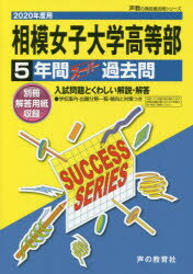 相模女子大学高等部 5年間スーパー過去問