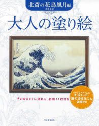 葛飾北斎／〔画〕 河出書房新社編集部／編本詳しい納期他、ご注文時はご利用案内・返品のページをご確認ください出版社名河出書房新社出版年月2025年09月サイズ1冊（ページ付なし） 27cmISBNコード9784309718699趣味 パズル・脳トレ・ぬりえ ぬりえ大人の塗り絵 そのまますぐに塗れる、名画11枚付き 北斎の花鳥風月編オトナ ノ ヌリエ ホクサイ／ノ／カチヨウ／フウゲツヘン ソノママ スグ ニ ヌレル メイガ ジユウイチマイツキ ソノママ／スグ／ニ／ヌレル／メイガ／11マイツキ※ページ内の情報は告知なく変更になることがあります。あらかじめご了承ください登録日2025/09/12