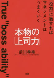 本物の「上司力」 「役割」に徹すればマネジメントはうまくいく