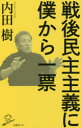 内田樹／著SB新書 562本詳しい納期他、ご注文時はご利用案内・返品のページをご確認ください出版社名SBクリエイティブ出版年月2021年11月サイズ279P 18cmISBNコード9784815608699新書・選書 教養 ソフトバンク新書戦後民主主義に僕から一票センゴ ミンシユ シユギ ニ ボク カラ イツピヨウ センゴ／ミンシユ／シユギ／ニ／ボク／カラ／1ピヨウ エスビ- シンシヨ 562 SB／シンシヨ 562「戦後民主主義」。その含意はさまざまであるが、日本国憲法に示された主権在民、平和主義、基本的人権の尊重、また教育基本法が背景にあることには誰しも異論がないだろう。占領下に生まれた戦後民主主義はこれからどこへ向かうのか?アフターコロナを見据えて日本の未来を創る上で重要な4大イシュー、民主主義、政治、憲法、教育について、時代を代表する論客が、その争点を示し提言を行う。第1章 民主主義—日本社会の「株式会社化」（民主主義の時代｜『民主主義』解説｜租税回避と国民国家の解体｜対米従属テクノクラートの哀しみ｜「語り継ぐこの国のかたち」）｜第2章 政治—道徳的「インテグリティ」の欠如（愛国的リバタリアンという怪物｜政治指導者の資質とは｜独裁者とイエスマン｜対米従属のいくつかの病態｜「気まずい共存」｜リアリズムとは何か）｜第3章 憲法—制定過程の主体は誰か?（憲法の話｜憲法について｜憲法と自衛隊｜法治から人治へ）｜第4章 教育—貧して鈍して劣化する（教養教育とは何か｜大学院の変容・貧乏シフト｜大学教育は生き延びられるか?｜国語教育について｜英語の未来｜コロナが学校教育に問いかけたこと）※ページ内の情報は告知なく変更になることがあります。あらかじめご了承ください登録日2021/11/06