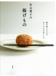 Other - 有元葉子の揚げもの 家で作ってこそ、まっとうでおいしい