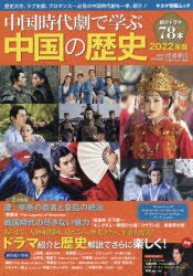 中国時代劇で学ぶ中国の歴史 2022年版