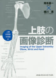 岡本嘉一／著 橘川薫／著本詳しい納期他、ご注文時はご利用案内・返品のページをご確認ください出版社名メディカル・サイエンス・インターナショナル出版年月2017年04月サイズ233P 26cmISBNコード9784895928700医学 臨床医学外科系 整形外科学上肢の画像診断 上腕 肘関節 手関節 手ジヨウシ ノ ガゾウ シンダン ジヨウワン ヒジカンセツ シユカンセツ テ※ページ内の情報は告知なく変更になることがあります。あらかじめご了承ください登録日2017/04/21
