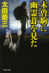 木曽駒に幽霊茸を見た