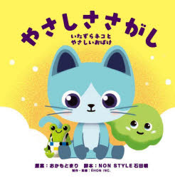 やさしささがし いたずらネコとやさしいおばけのサムネイル