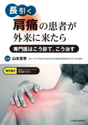 山本宣幸／編著本詳しい納期他、ご注文時はご利用案内・返品のページをご確認ください出版社名日本医事新報社出版年月2020年12月サイズ193P 26cmISBNコード9784784958702医学 臨床医学外科系 整形外科学長引く肩痛の患者が外来に来たら 専門医はこう診て、こう治すナガビク ケンツウ ノ カンジヤ ガ ガイライ ニ キタラ センモンイ ワ コウ ミテ コウ ナオス整形外科医・総合診療医・ペインクリニシャンのために肩の専門医たちが「肩痛」の最低限の知識、標準的な治療法を伝授します!「肩はなぜそんなに痛いのか?」「夜間痛が多いのはなぜ?」「隠れた心理的要因を見つけるには?」…など多くの先生が日常診療で素朴に感じている疑問を解決します!本書は肩痛治療の基本を知ると同時に、「最新の知見」も知ることができます。第1章 肩痛総論（肩はなぜそんなに痛いのか?｜肩に夜間痛が多いのはなぜか｜隠れた心理的要因を見つけるには｜術後の肩痛はコントロールできる!｜意外と多い術後CRPS ほか）｜第2章 原因に応じた標準的治療から最新の治療まで（凍結肩｜腱板断裂の保存療法｜腱板断裂の手術｜石灰性腱炎｜変形性肩関節症 ほか）※ページ内の情報は告知なく変更になることがあります。あらかじめご了承ください登録日2020/12/09