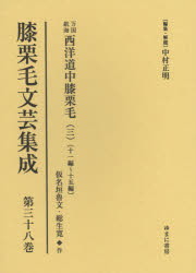 Literary Complete Works - 膝栗毛文芸集成 第38巻 影印復刻