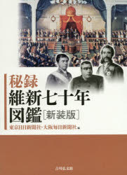 秘録維新七十年図鑑 新装版