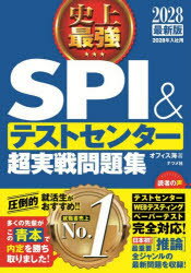 Employment - 史上最強SPI＆テストセンター超実戦問題集 2028最新版
