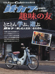 鉄カブOHV ＆ OHC趣味の友 旧型Super Cub愛好家必携の書