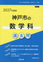 ’27 神戸市の数学科過去問