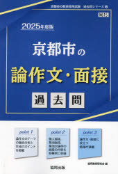 ’25 京都市の論作文・面接過去問