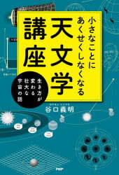 谷口義明／著本詳しい納期他、ご注文時はご利用案内・返品のページをご確認ください出版社名PHPエディターズ・グループ出版年月2021年04月サイズ351P 19cmISBNコード9784569848709教養 雑学・知識 雑学小さなことにあく...