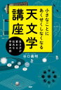 谷口義明／著本詳しい納期他、ご注文時はご利用案内・返品のページをご確認ください出版社名PHPエディターズ・グループ出版年月2021年04月サイズ351P 19cmISBNコード9784569848709教養 雑学・知識 雑学小さなことにあくせくしなくなる天文学講座 生き方が変わる壮大な宇宙の話チイサナ コト ニ アクセク シナク ナル テンモンガク コウザ イキカタ ガ カワル ソウダイ ナ ウチユウ ノ ハナシ138億年の宇宙の歴史から、銀河にまつわる最新の知見まで—。面白くてユニークな宇宙の仕組みを学ぶ本。さあ、ゆったりと宇宙の旅を楽しみましょう。星空の世界へ｜星雲と銀河｜どっしりと構える銀河｜ユニークな銀河の暮らしぶり｜宇宙は複雑なことが嫌いである｜渦巻銀河に見る銀河の生き方｜楕円銀河に見る銀河の生き方｜銀河の食事｜ステイホームが基本｜銀河の結婚観と三密問題｜銀河の世界にウイルス問題はあるのか｜未知との遭遇を求めて不要不急の旅に出る※ページ内の情報は告知なく変更になることがあります。あらかじめご了承ください登録日2021/03/22