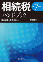日本税理士会連合会／編 宮田房枝／著本詳しい納期他、ご注文時はご利用案内・返品のページをご確認ください出版社名中央経済社出版年月2025年07月サイズ161P 21cmISBNコード9784502548710経営 税務 相続税相続税ハンドブック 令和7年度版ソウゾクゼイ ハンドブツク 2025 2025※ページ内の情報は告知なく変更になることがあります。あらかじめご了承ください登録日2025/06/28